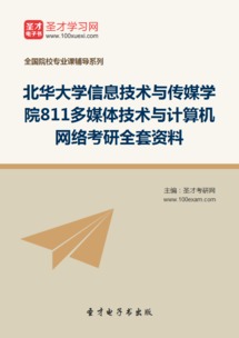 2019年北華大學信息技術與傳媒學院811《多媒體技術與計算機網絡》考研全套資料詳解與備考指南