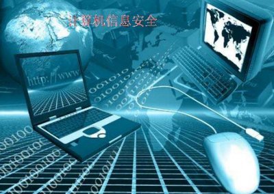 計算機信息技術 構筑現代信息安全的基石
