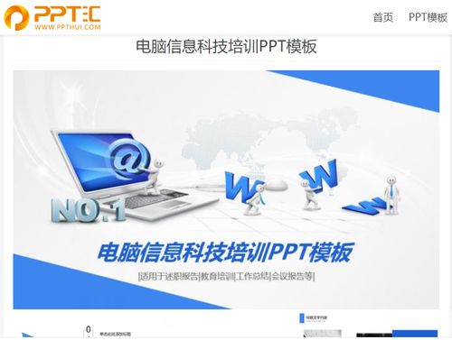 電腦信息科技培訓(xùn)PPT模板 計(jì)算機(jī)信息技術(shù)培訓(xùn)指南