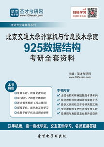 2019年北京交通大學(xué)計(jì)算機(jī)與信息技術(shù)學(xué)院925數(shù)據(jù)結(jié)構(gòu)考研全套資料備考指南