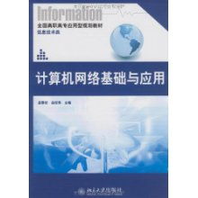 計算機網絡基礎與應用 信息技術時代的基石