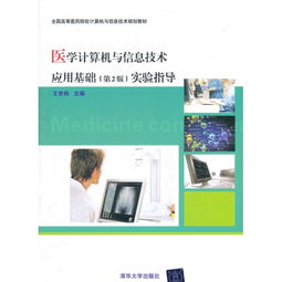 《醫學計算機與信息技術應用基礎實驗指導（第2版）》在高等醫藥院校中的教學價值與實踐應用